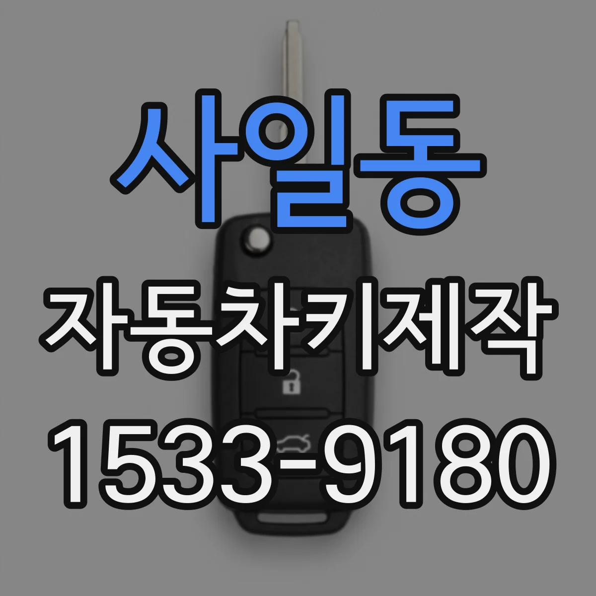 사일동 자동차키제작