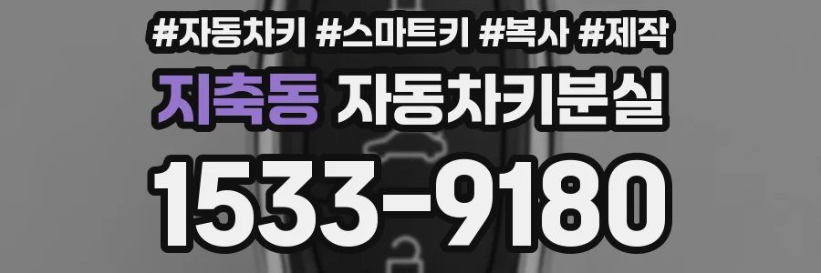 지축동 자동차키분실