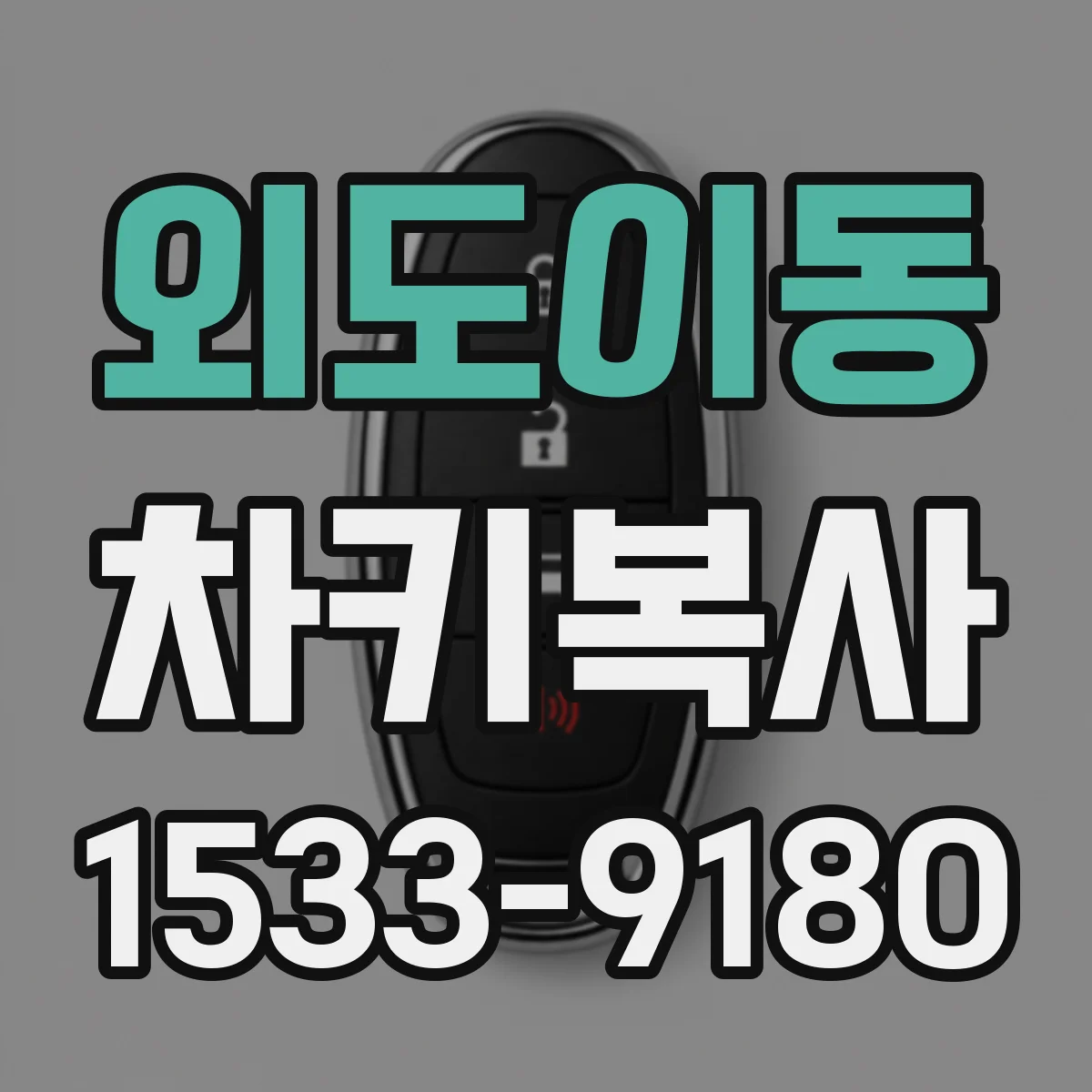 외도이동 차키복사