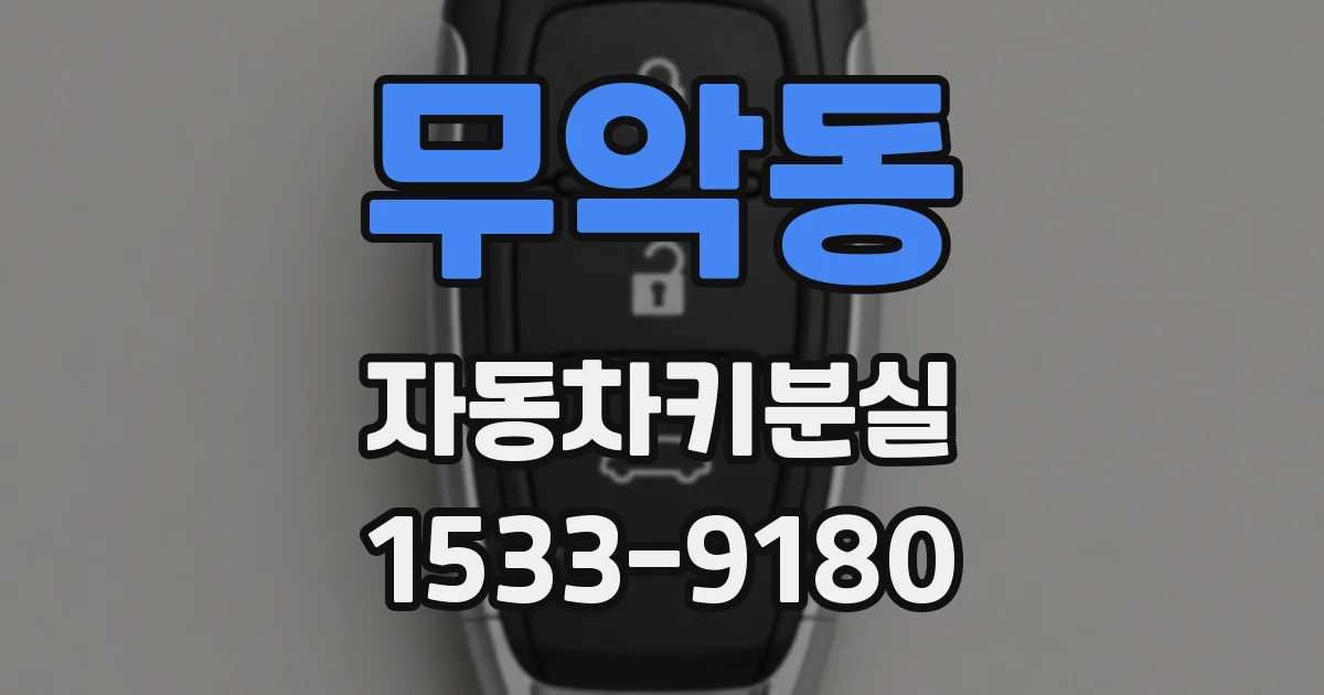 무악동 자동차키분실