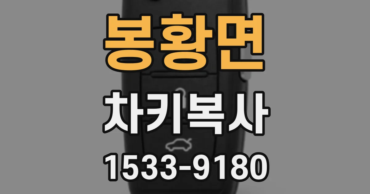 봉황면 차키복사