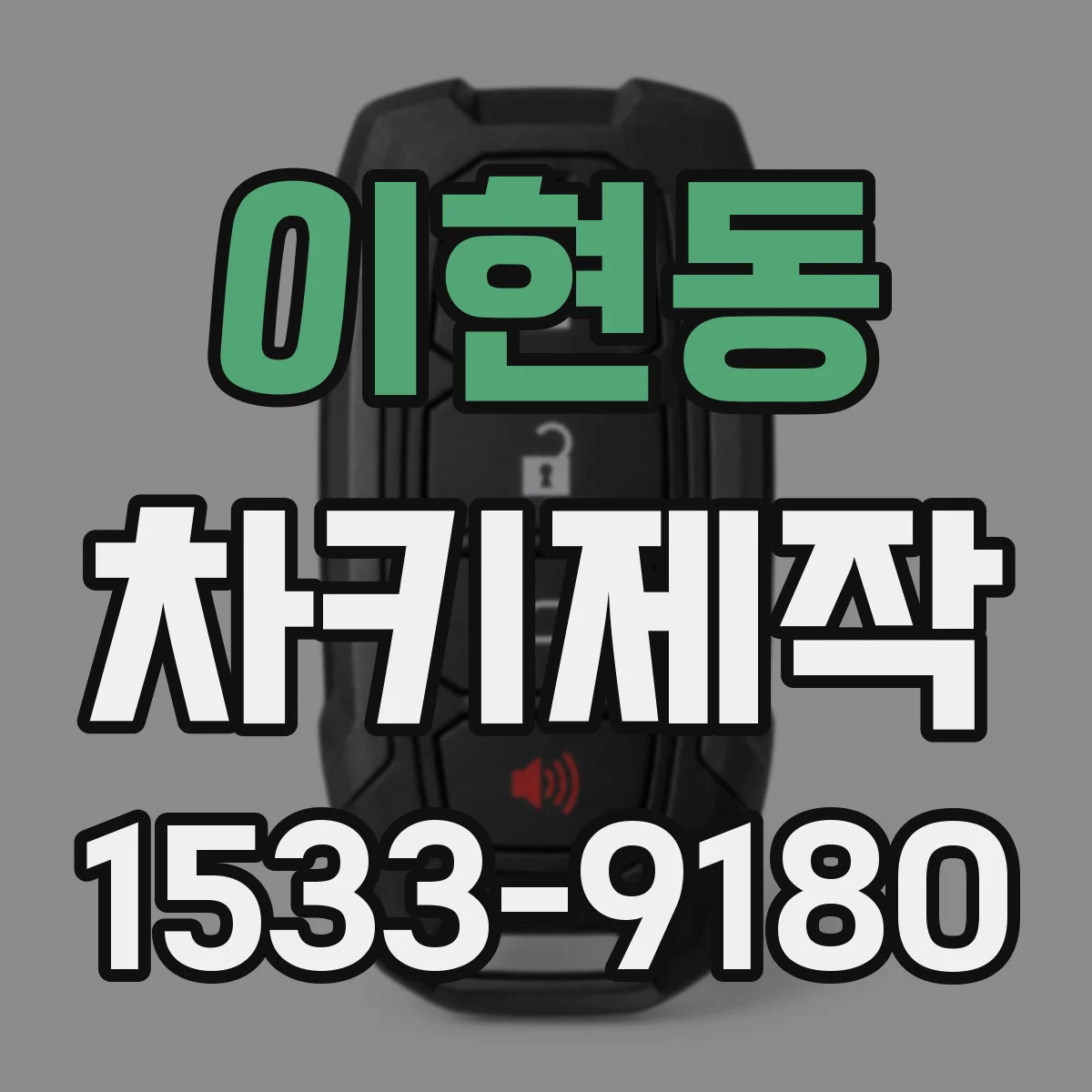 이현동 차키제작