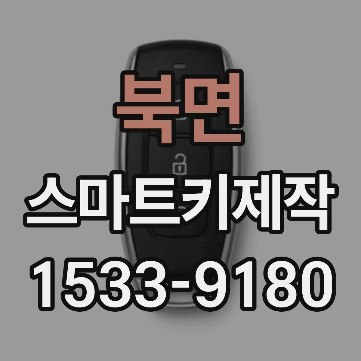 북면 스마트키제작