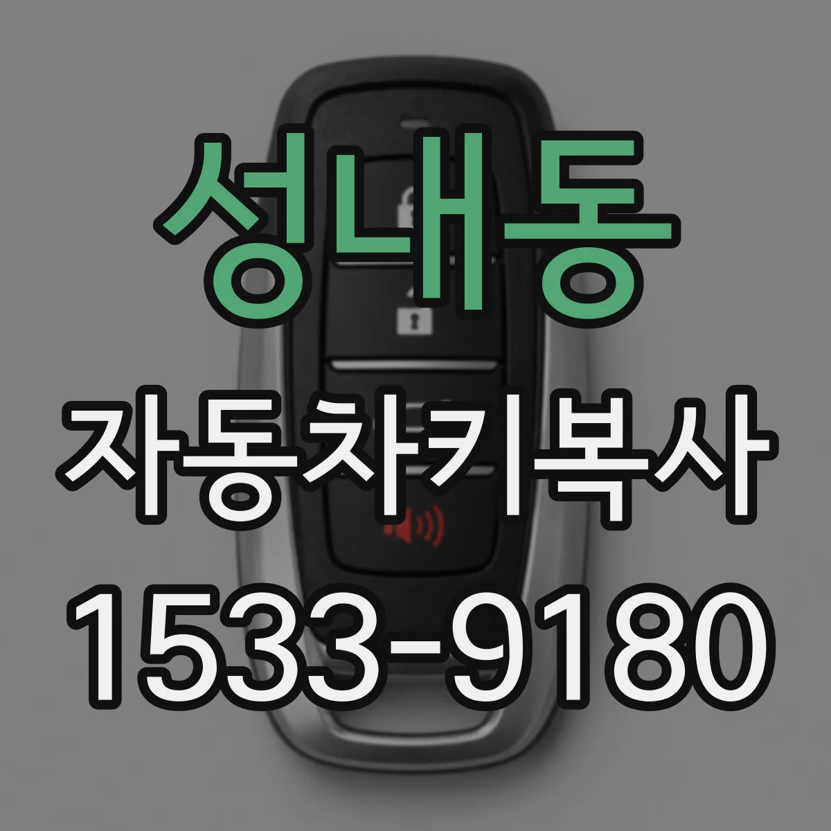 성내동 자동차키복사