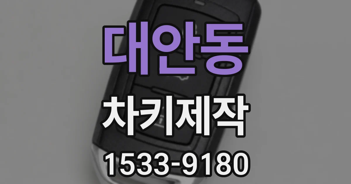 대안동 차키제작
