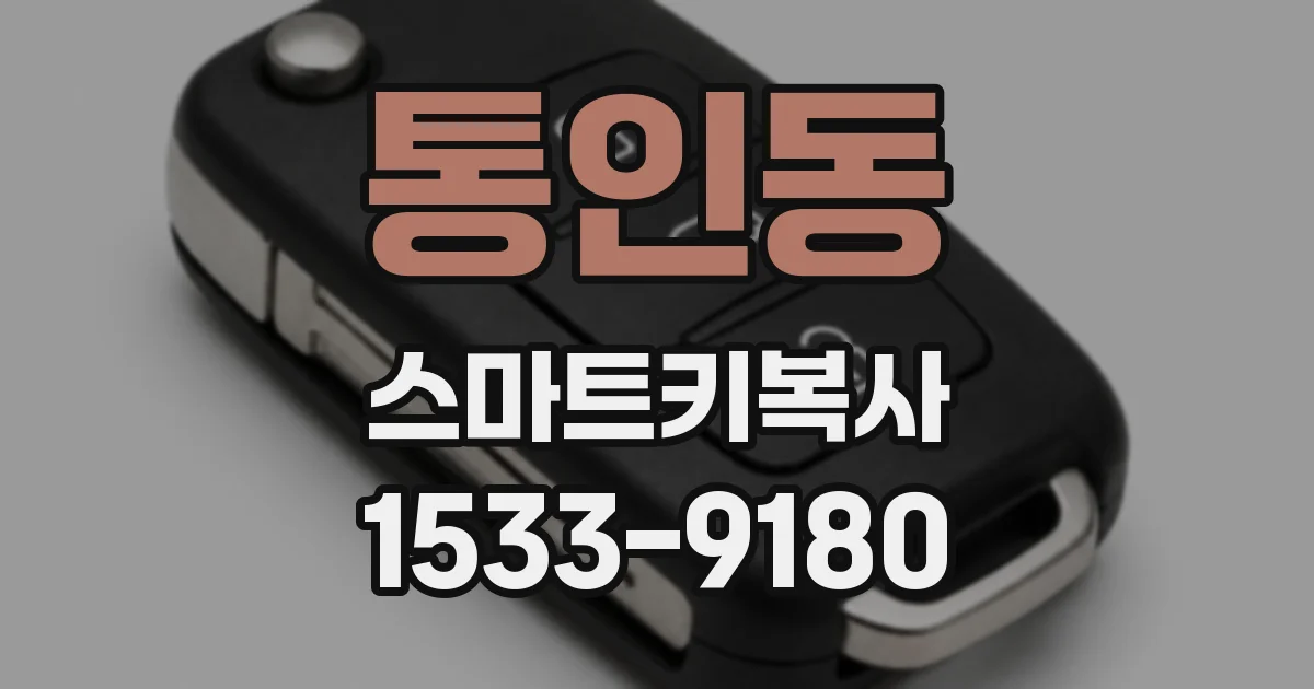 통인동 스마트키복사