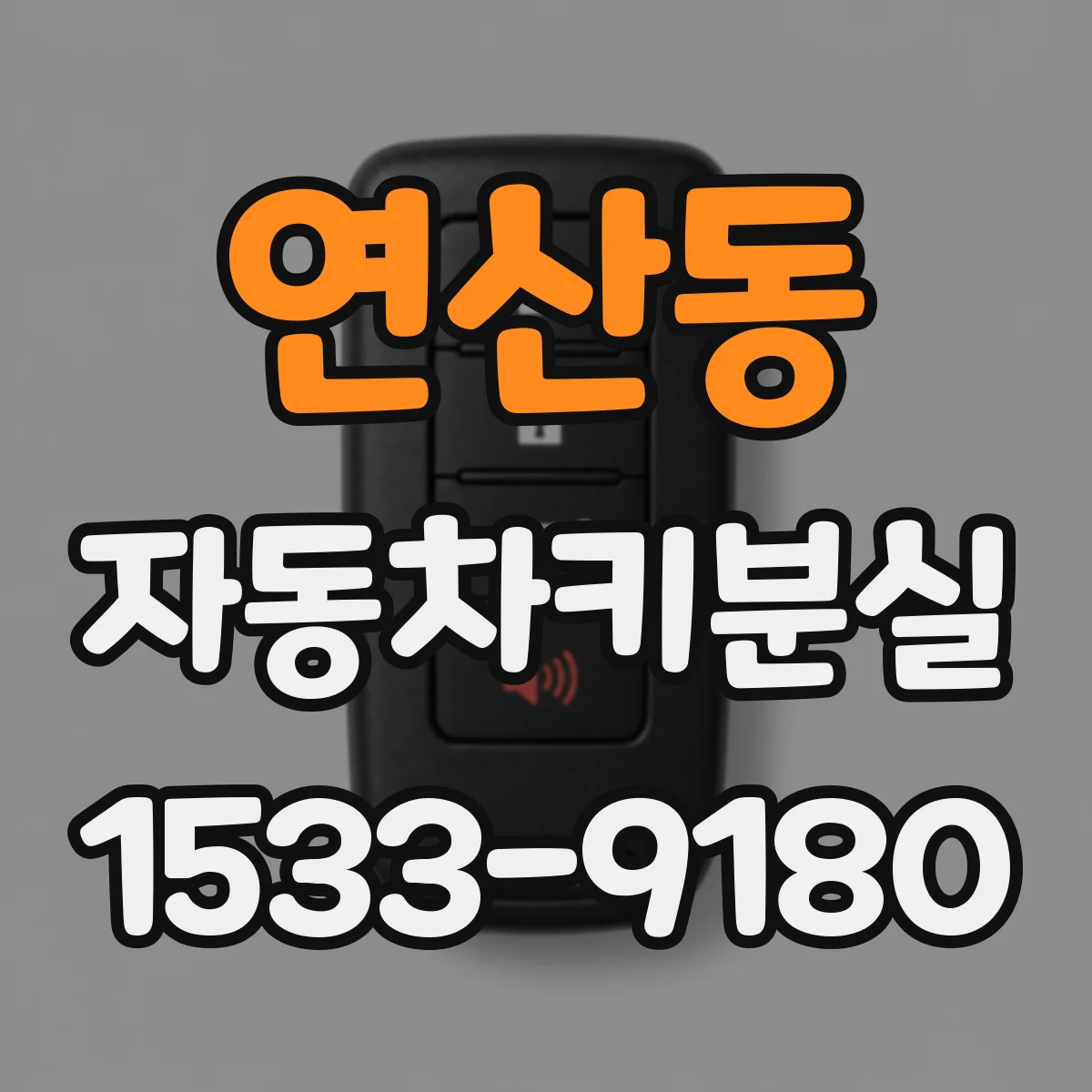 연산동 자동차키분실