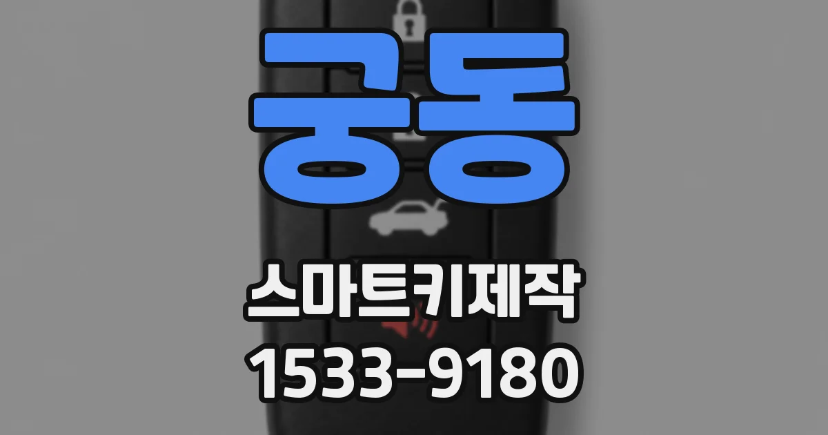 궁동 스마트키제작