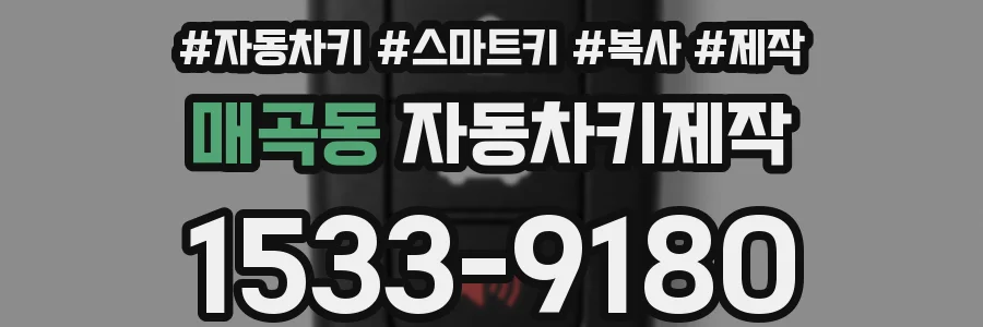 매곡동 자동차키제작