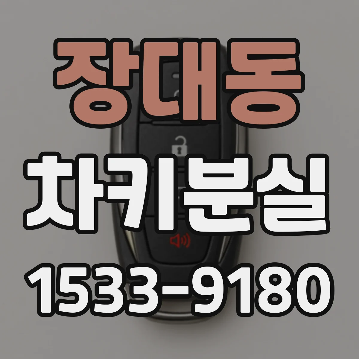 장대동 차키분실