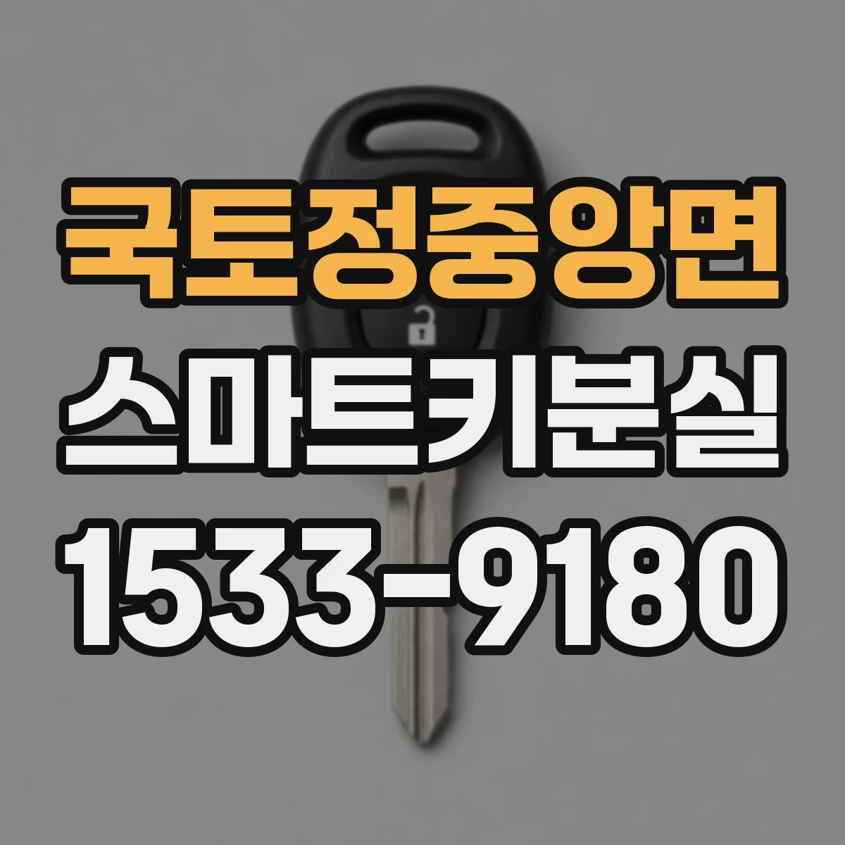 국토정중앙면 스마트키분실