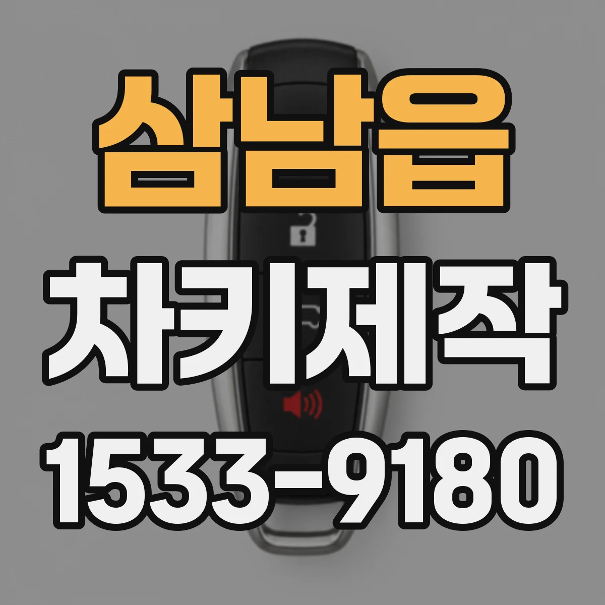 삼남읍 차키제작