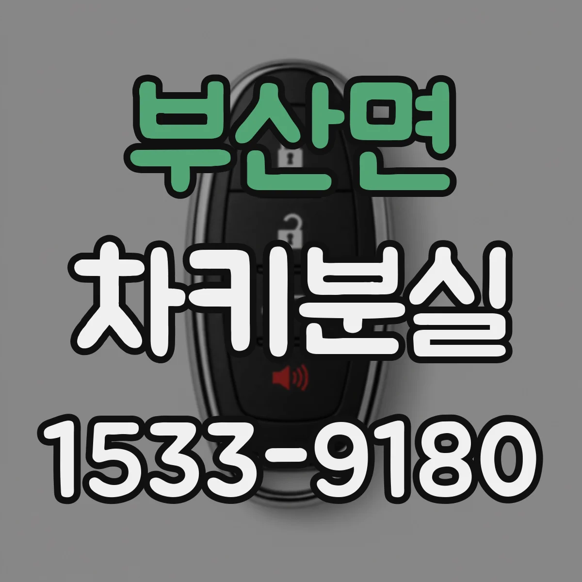부산면 차키분실