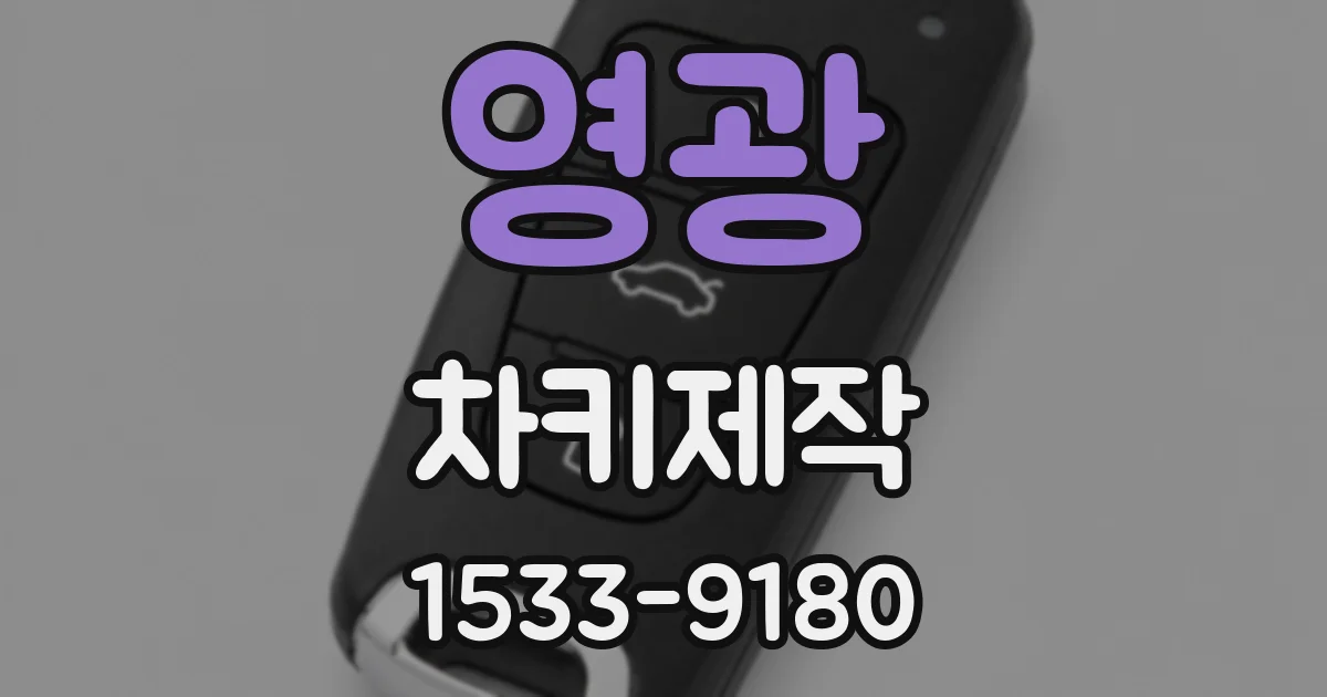 영광 차키제작