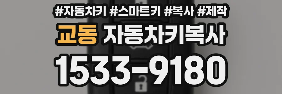 교동 자동차키복사