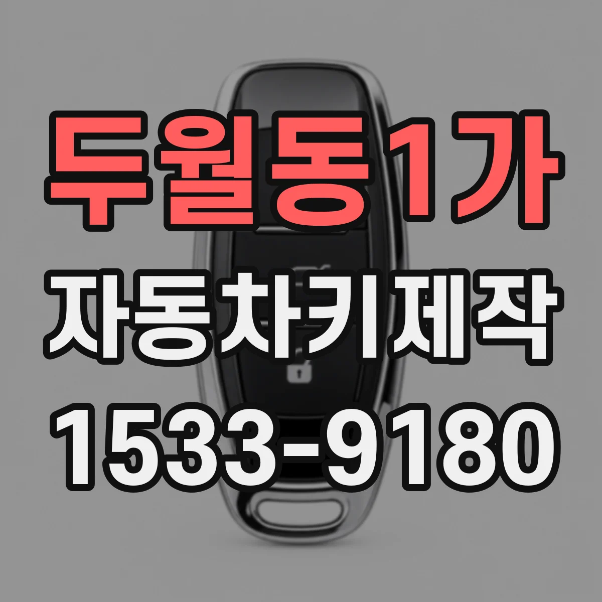 두월동1가 자동차키제작