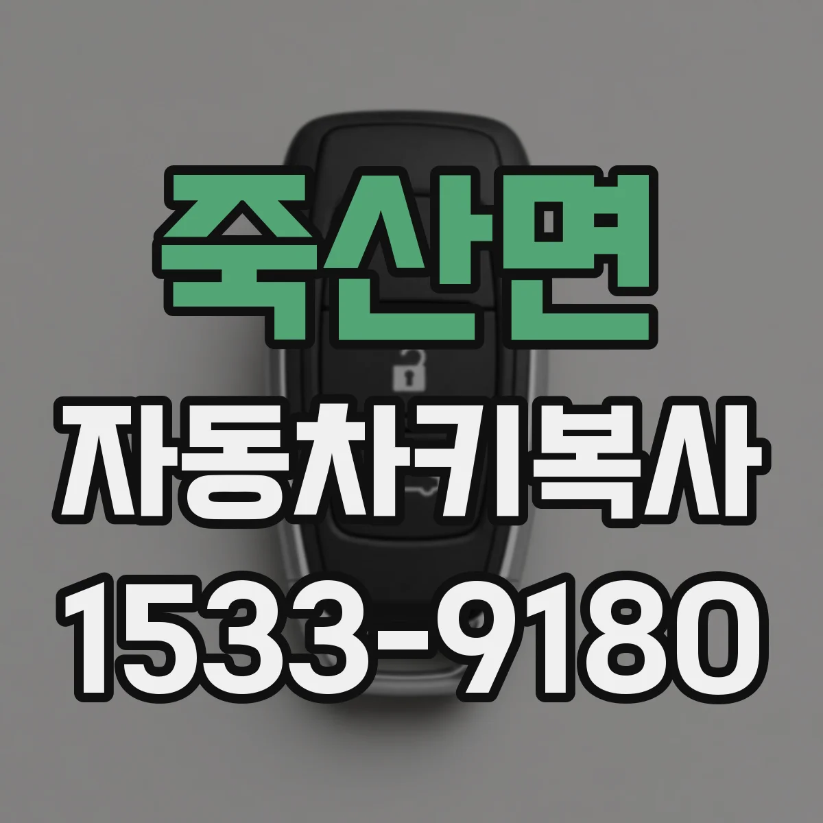 죽산면 자동차키복사