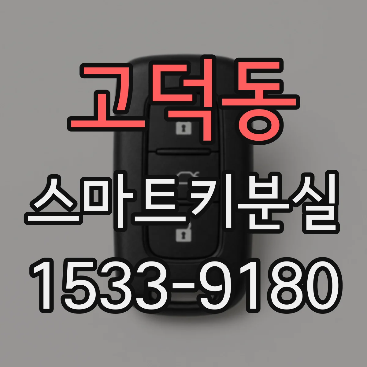 고덕동 스마트키분실