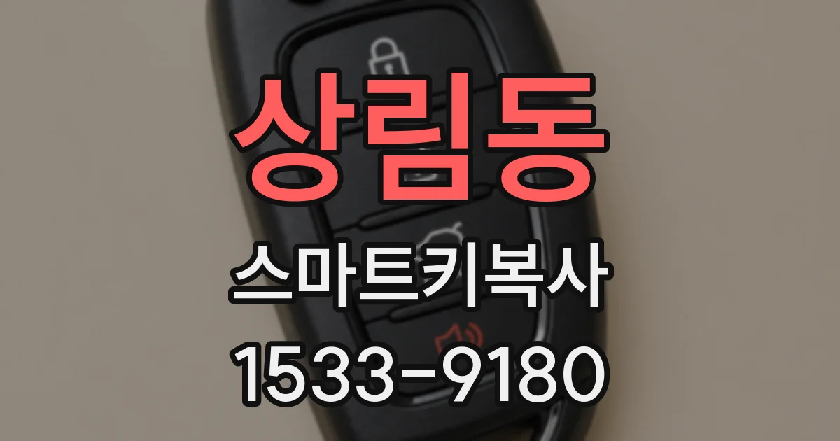 상림동 스마트키복사
