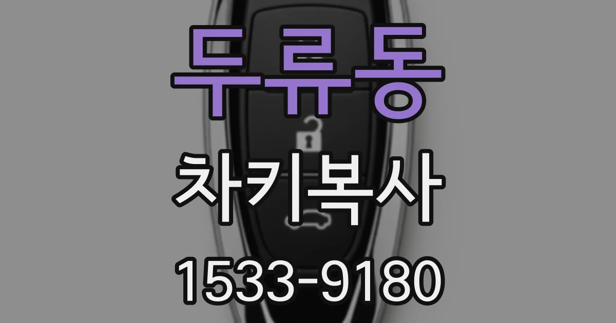 두류동 차키복사