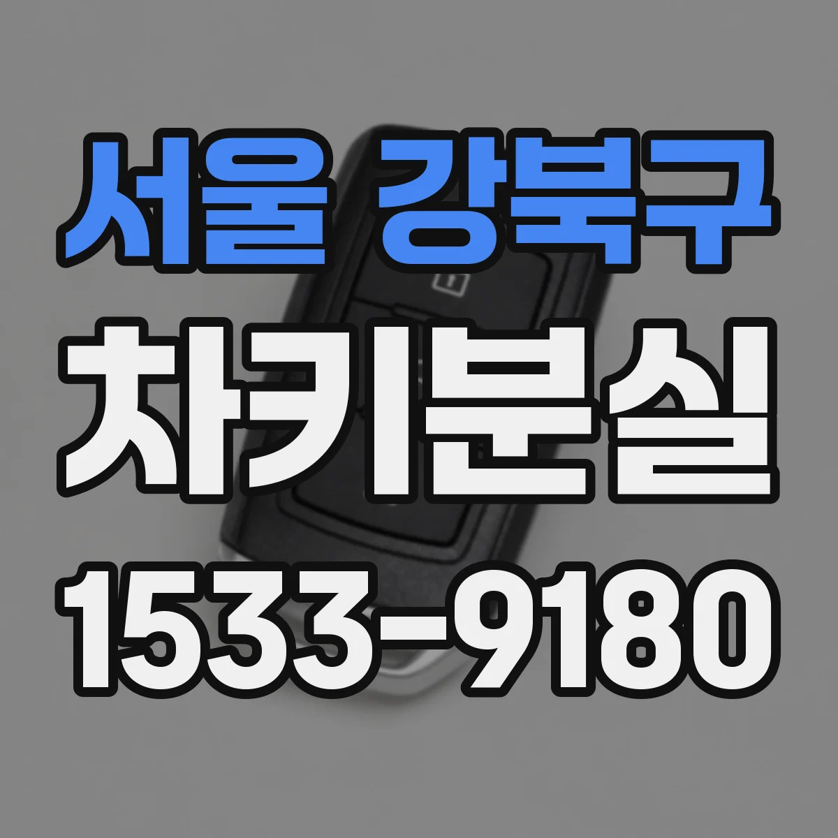 서울 강북구 차키분실