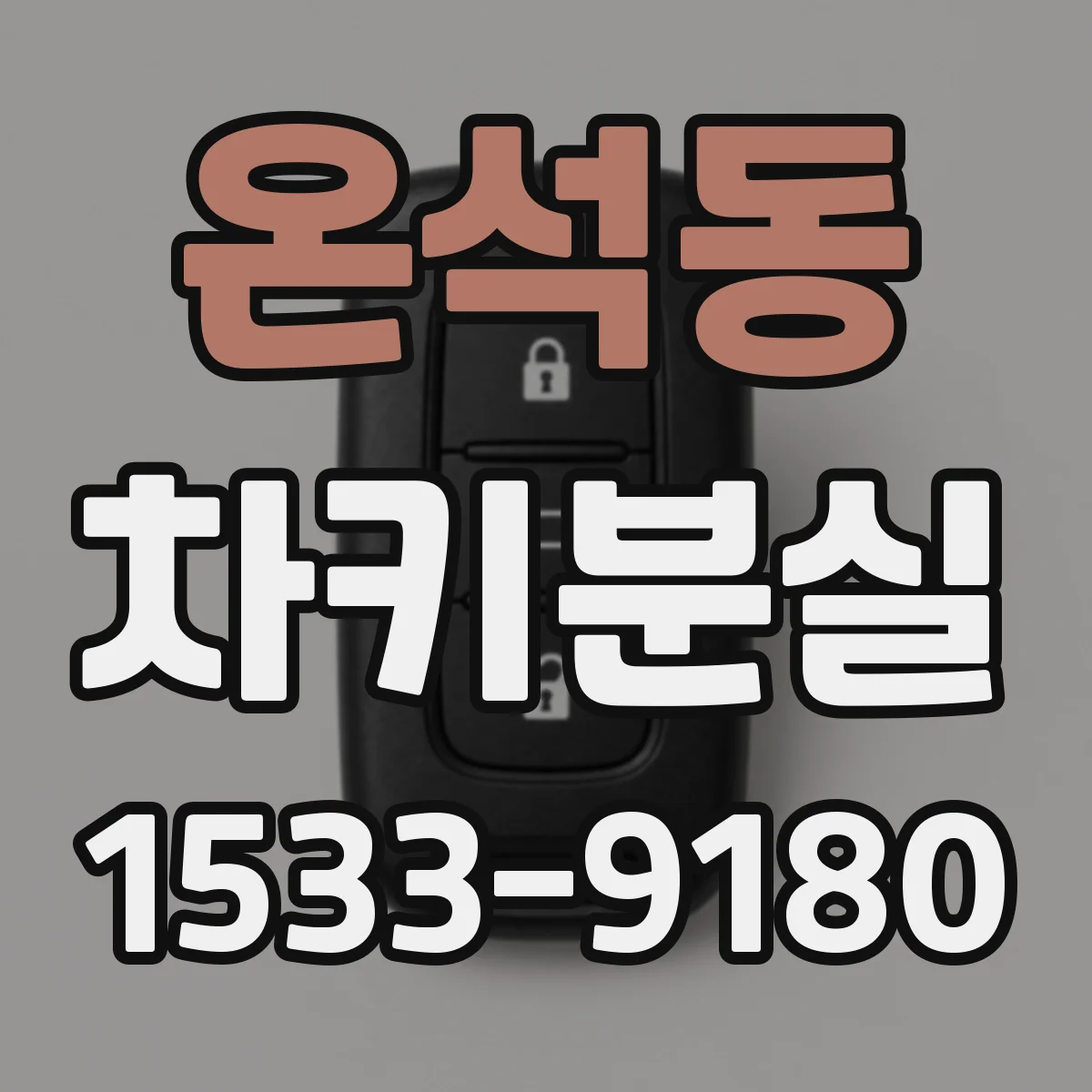 온석동 차키분실