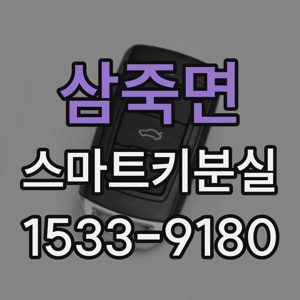 삼죽면 스마트키분실