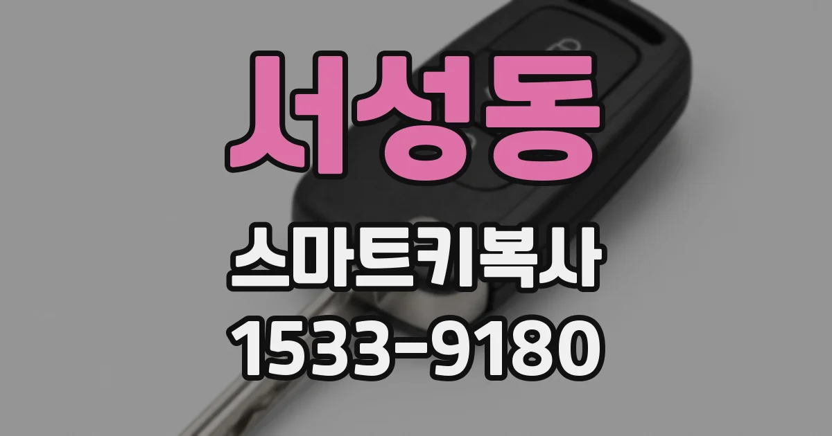 서성동 스마트키복사