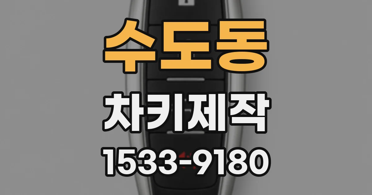 수도동 차키제작