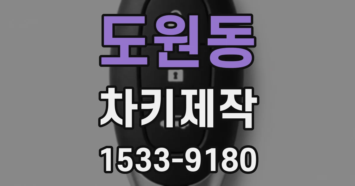 도원동 차키제작