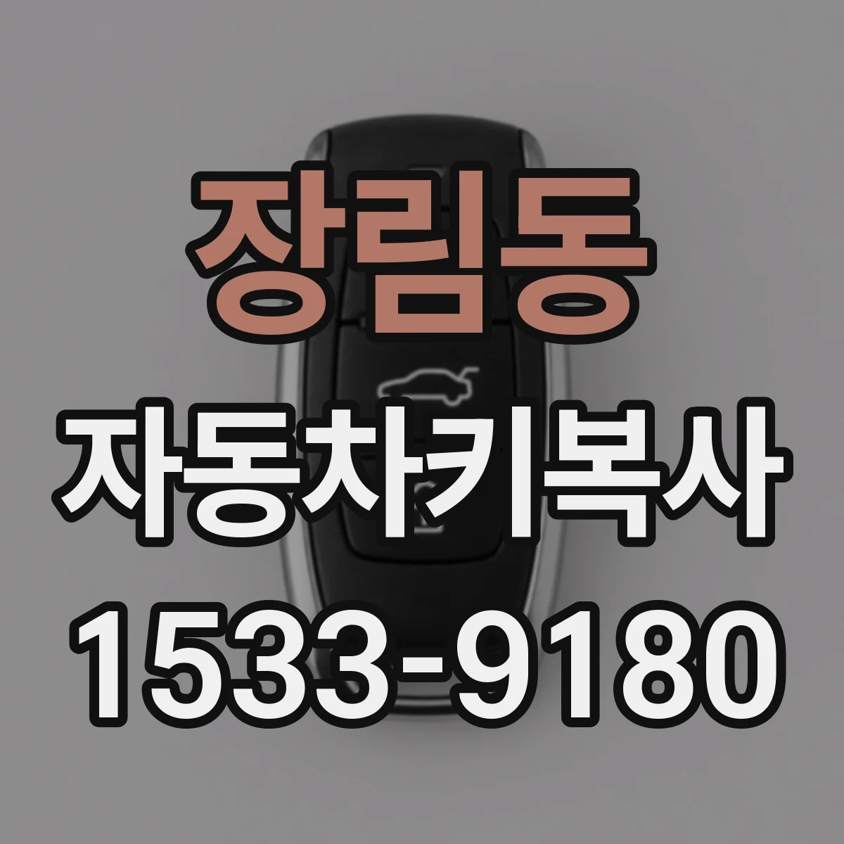 장림동 자동차키복사