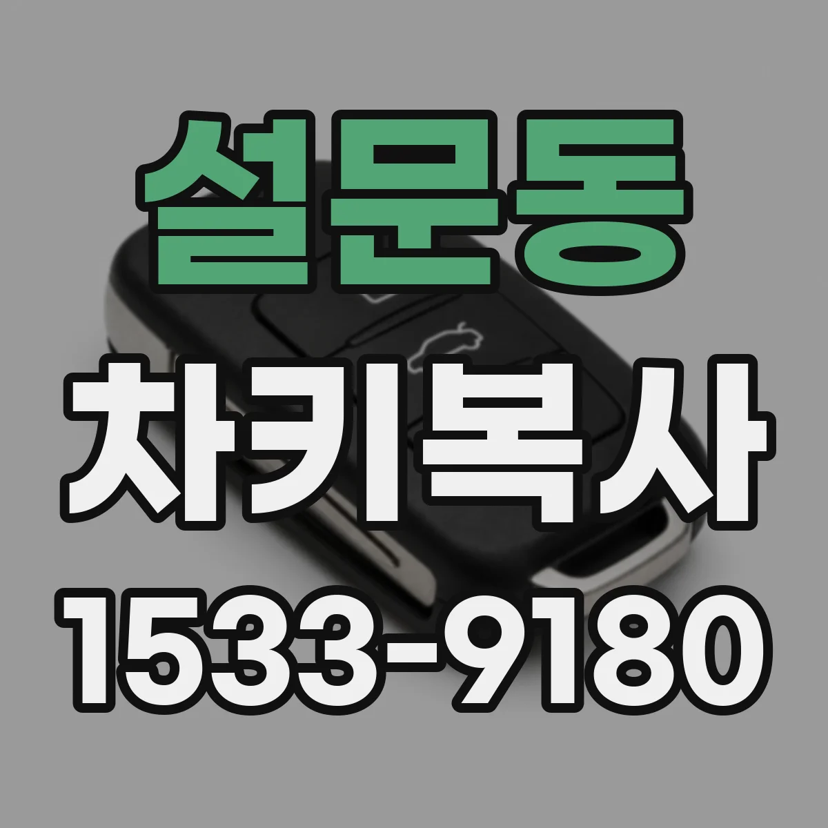 설문동 차키복사