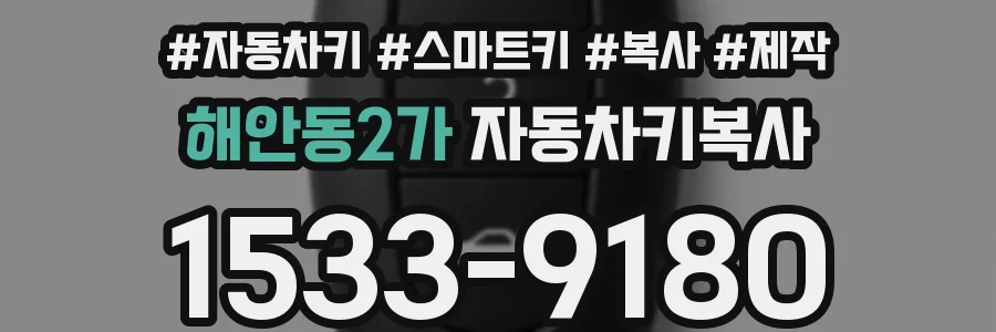 해안동2가 자동차키복사