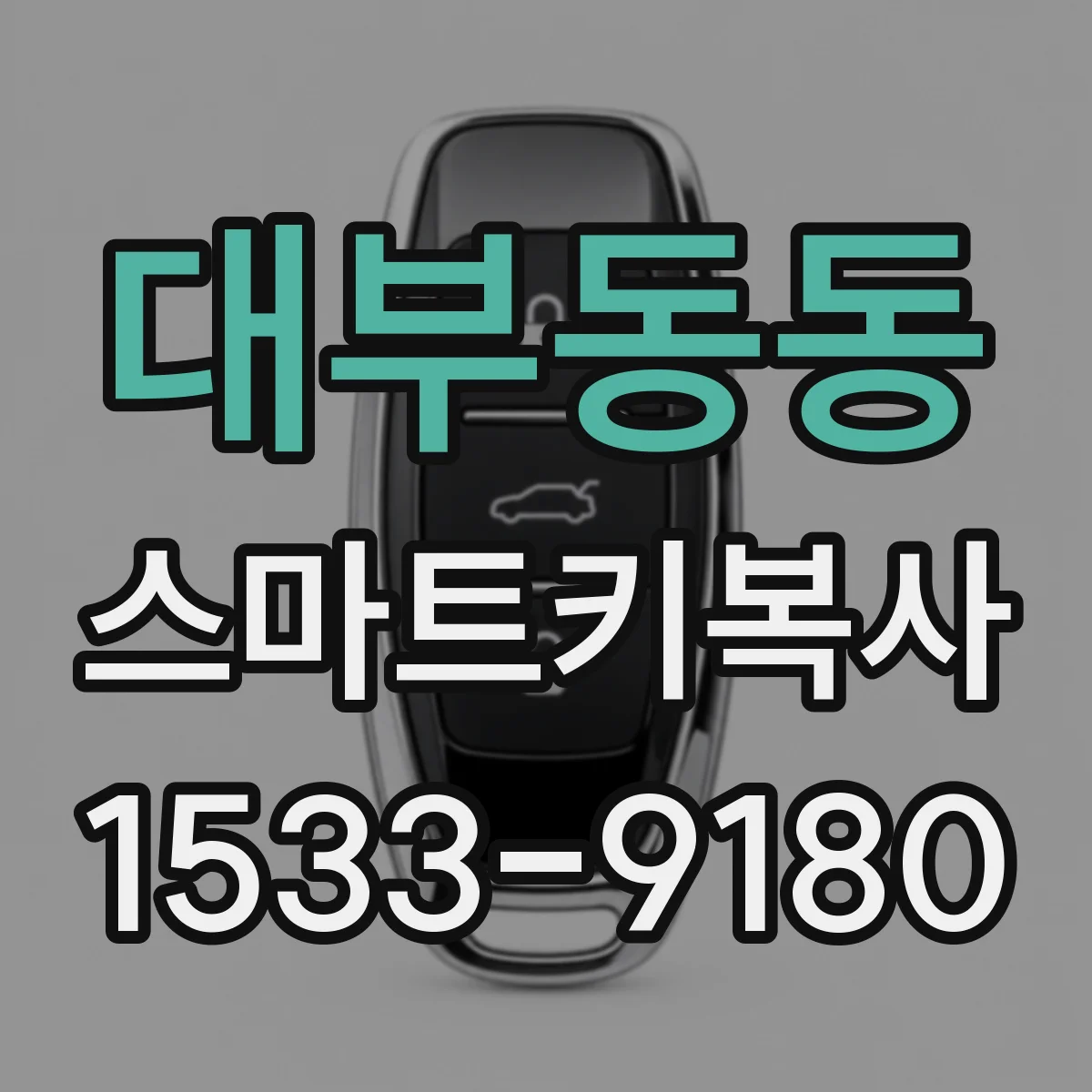 대부동동 스마트키복사