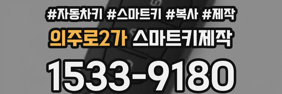 의주로2가 스마트키제작