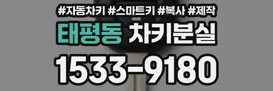 태평동 차키분실