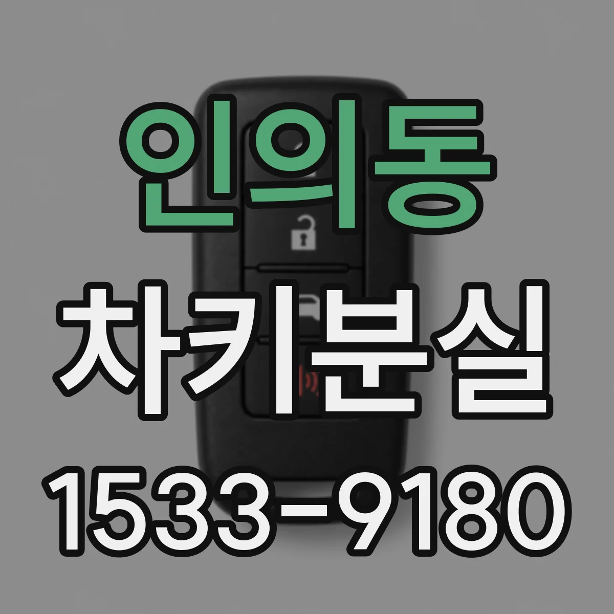 인의동 차키분실