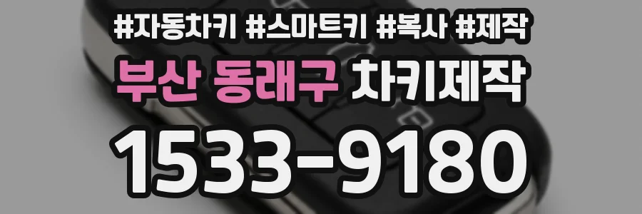부산 동래구 차키제작