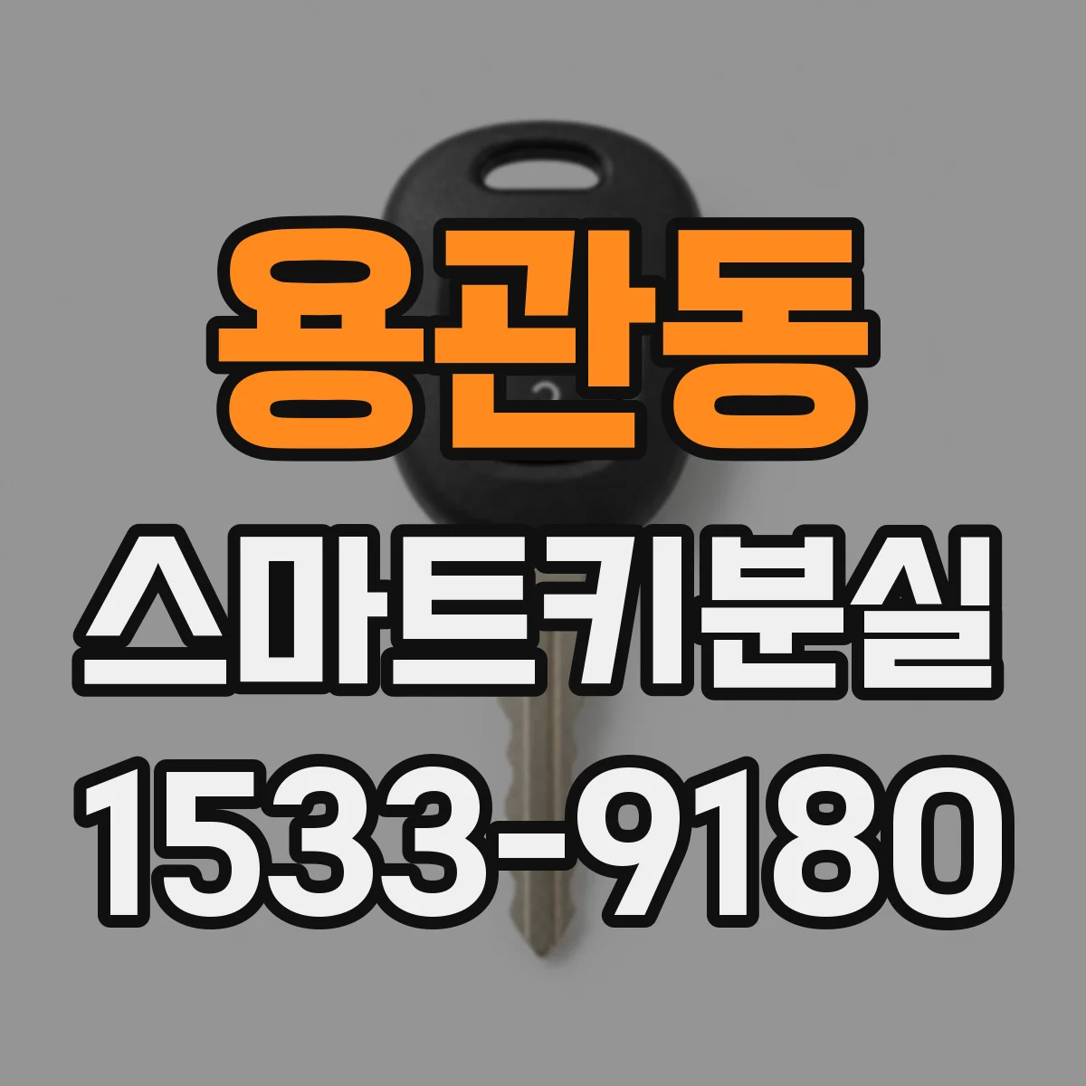 용관동 스마트키분실