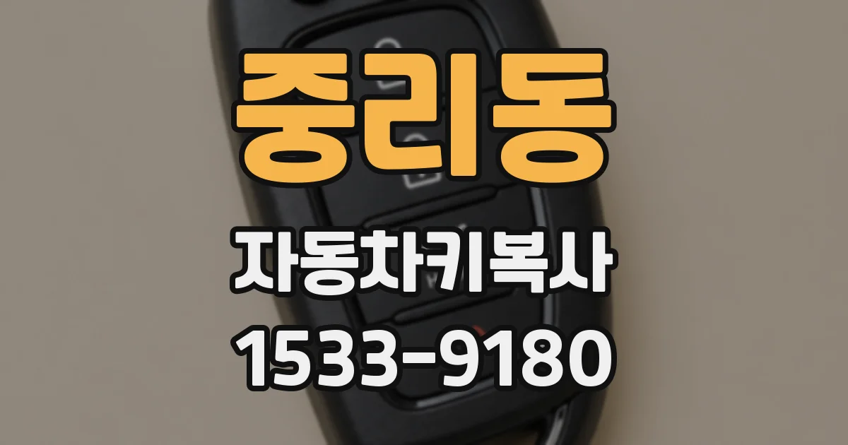 중리동 자동차키복사