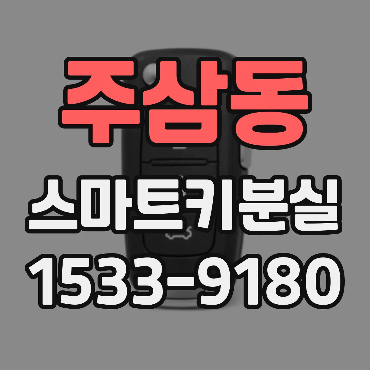 주삼동 스마트키분실