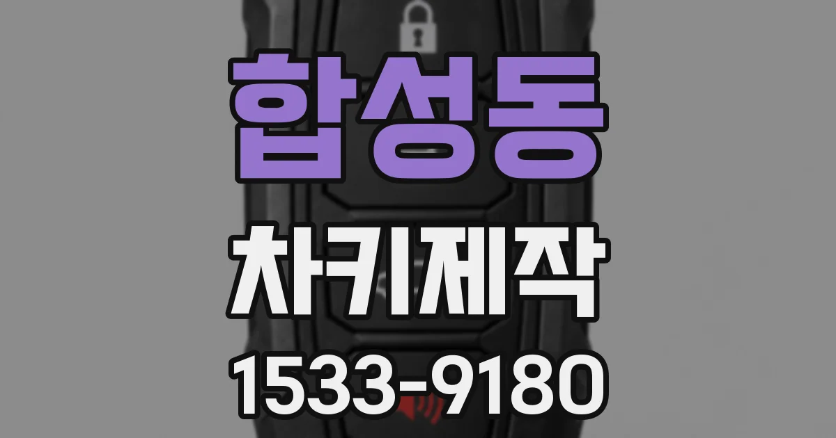 합성동 차키제작