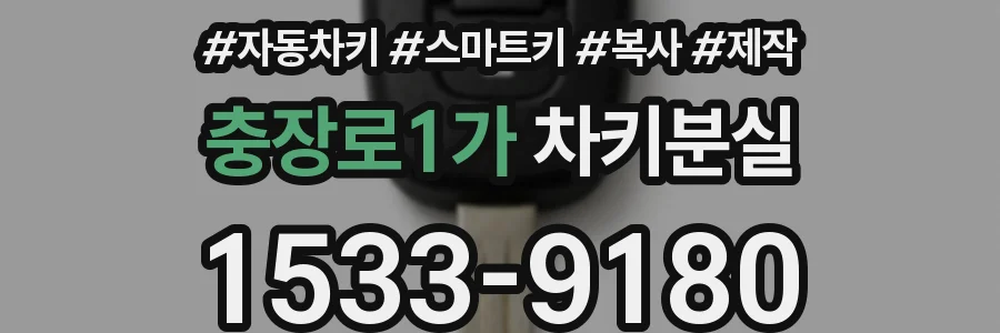 충장로1가 차키분실