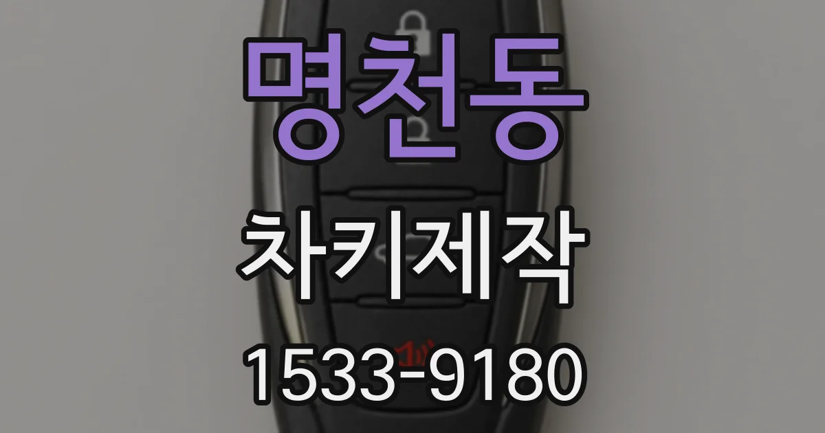명천동 차키제작