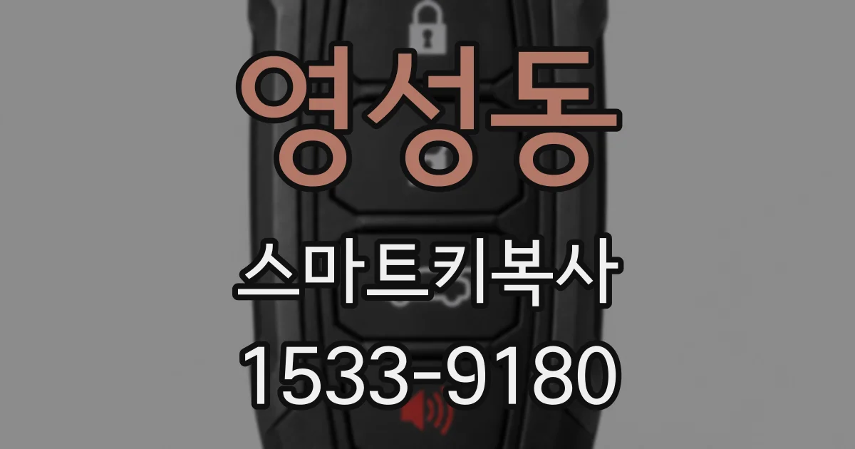 영성동 스마트키복사