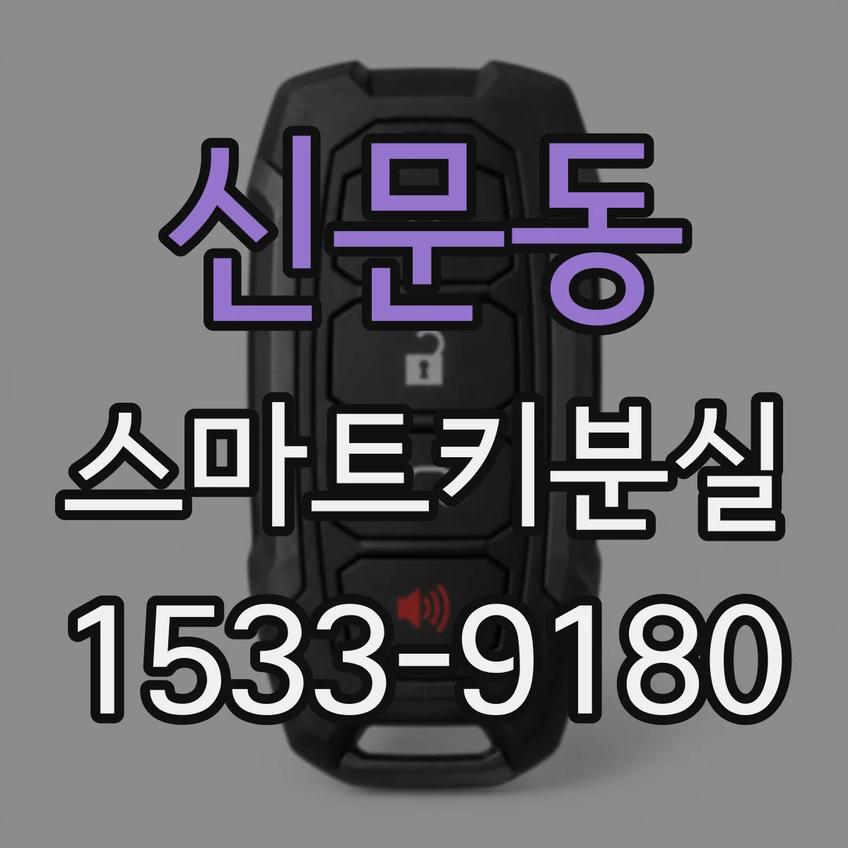신문동 스마트키분실