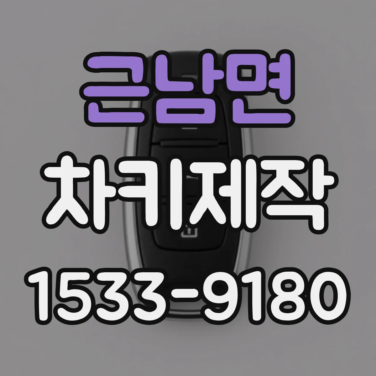 근남면 차키제작