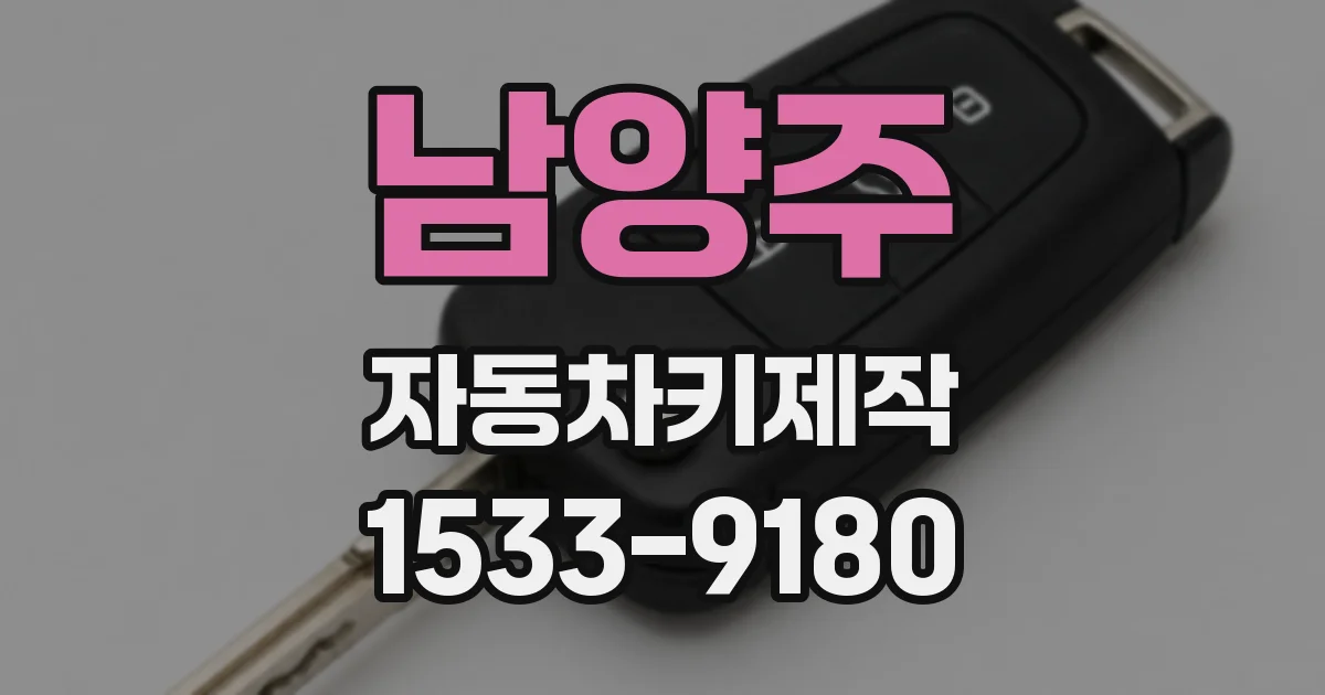 남양주 자동차키제작