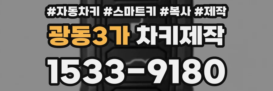 광동3가 차키제작