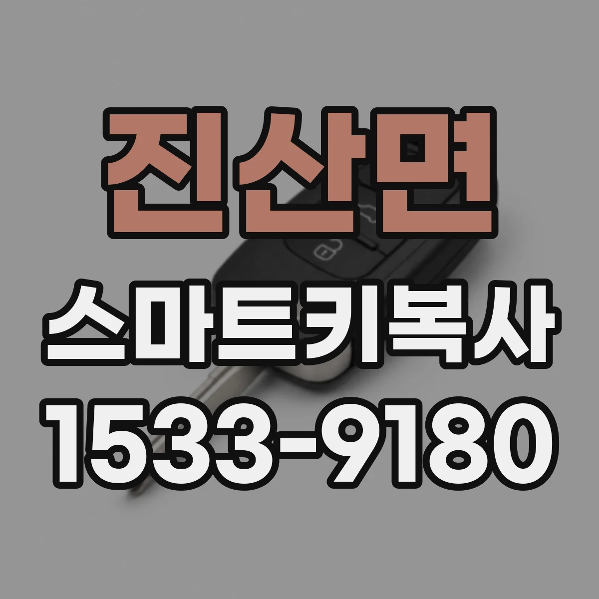 진산면 스마트키복사